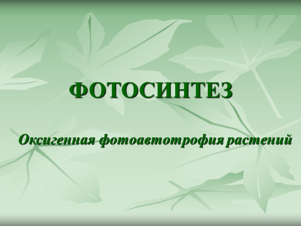 ФОТОСИНТЕЗ Оксигенная фотоавтотрофия растений